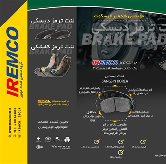 لنت ترمز آی آر امکو؛ انتخابی ایمن و...