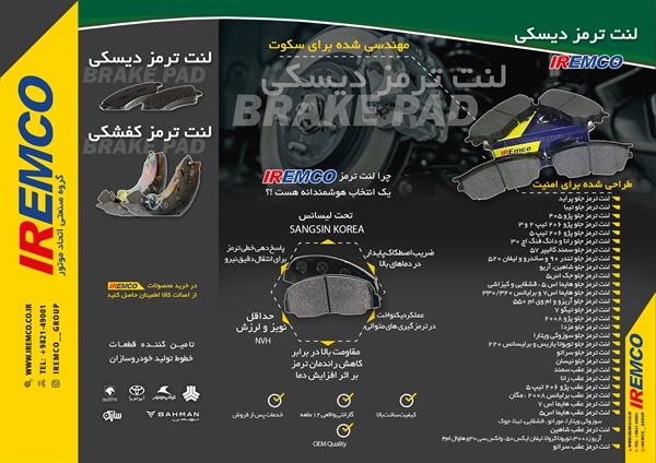 لنت ترمز آی آر امکو؛ انتخابی ایمن و بادوام برای شرایط سخت جاده‌ای ایران. بررسی ویژگی‌ها، فناوری تولید و مزایای لنت ترمز باکیفیت آی آر امکو.